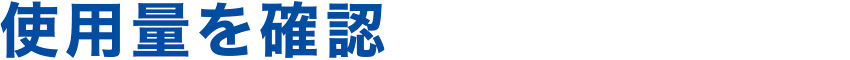 使用量を確認